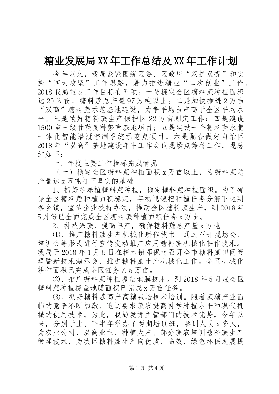 糖业发展局XX年工作总结及XX年工作计划_第1页