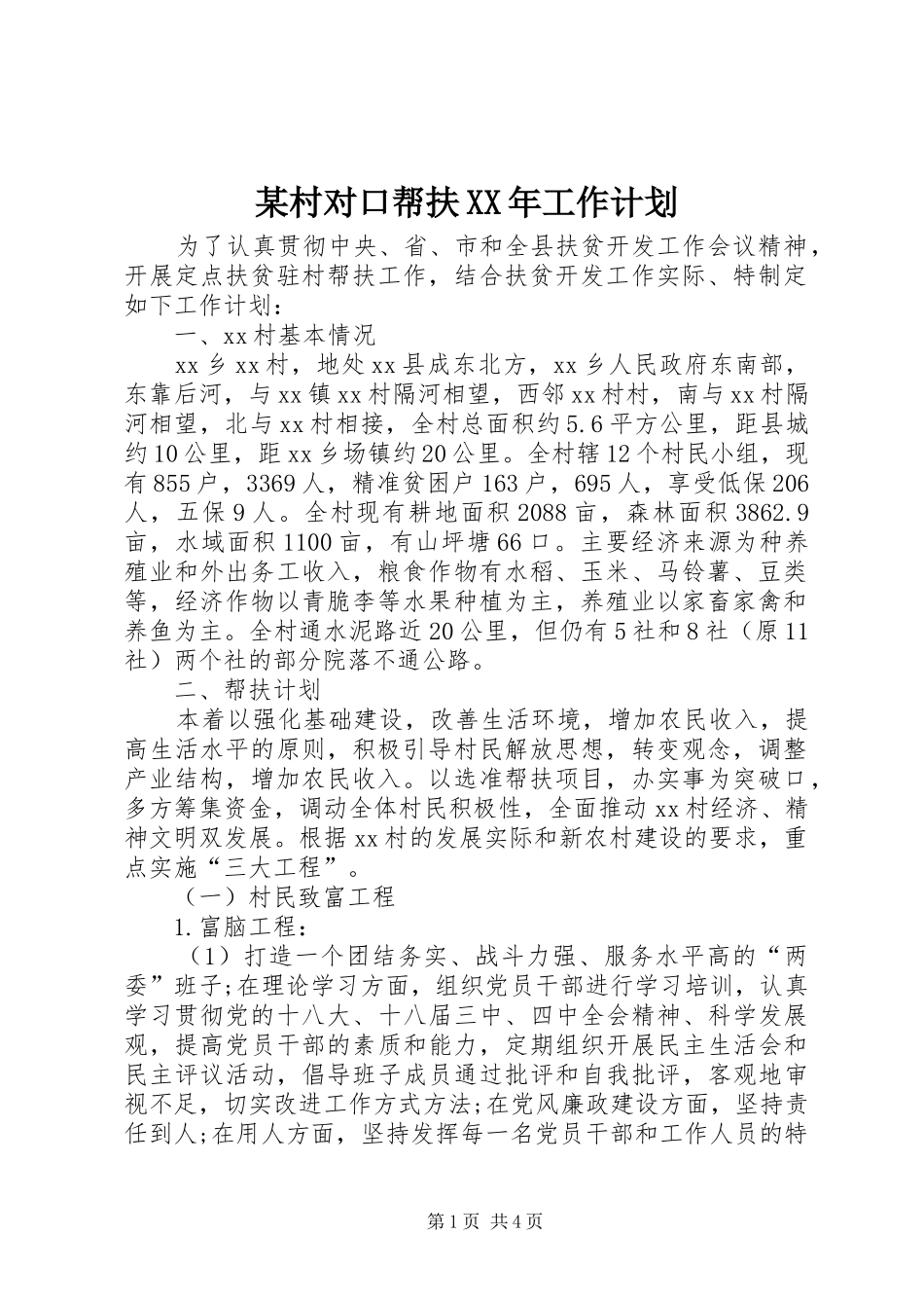 某村对口帮扶XX年工作计划_第1页