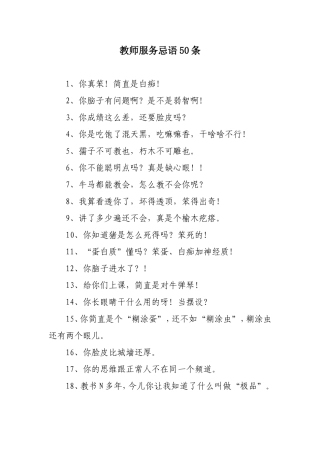 教师服务忌语50条