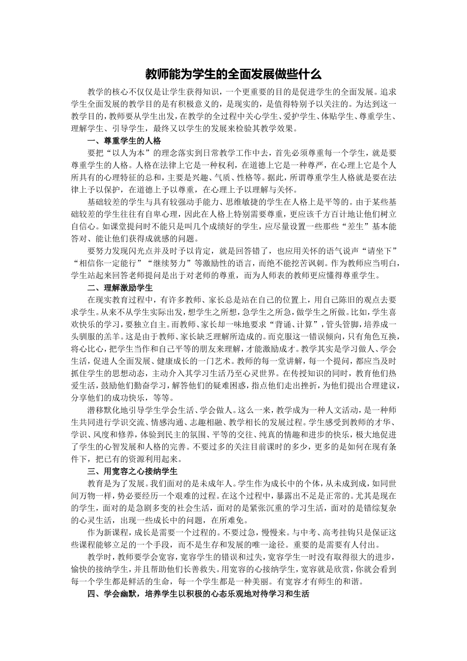 教师能为学生的全面发展做些什么_第1页