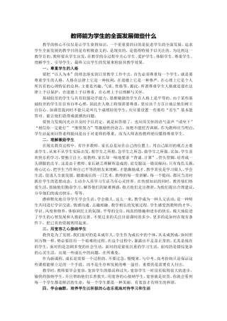 教师能为学生的全面发展做些什么