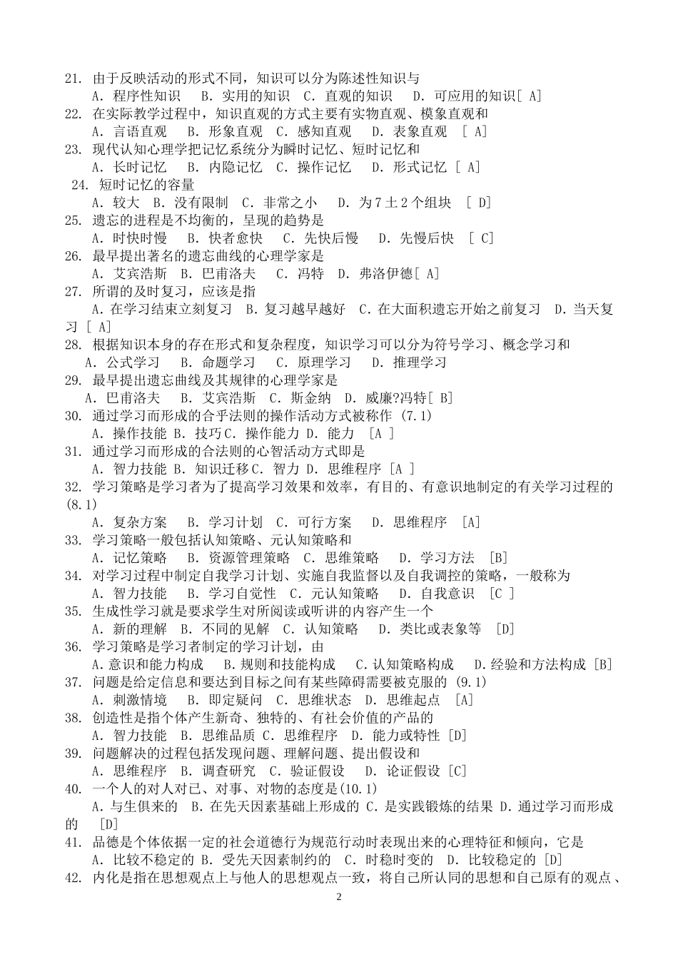 中学教育心理学考试试题汇总_第2页