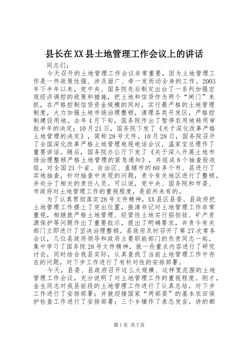 县长在XX县土地管理工作会议上的讲话_第1页