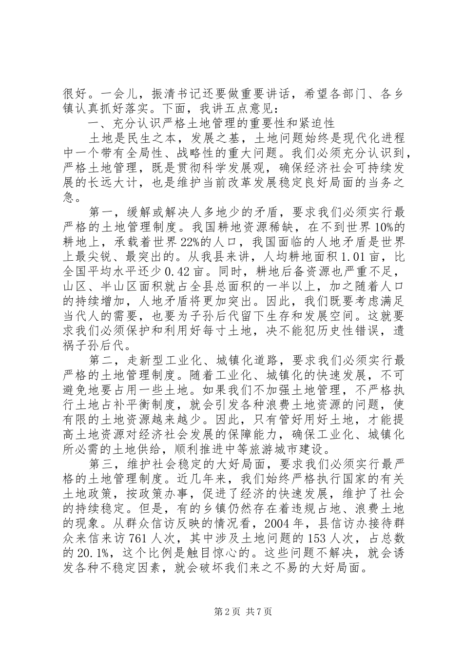 县长在XX县土地管理工作会议上的讲话_第2页