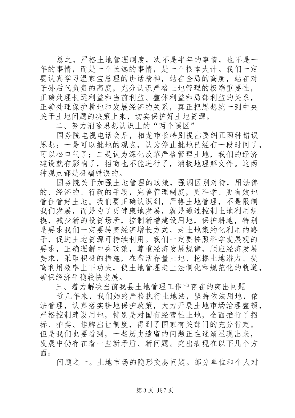 县长在XX县土地管理工作会议上的讲话_第3页