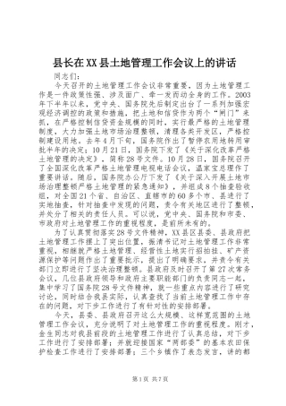 县长在XX县土地管理工作会议上的讲话