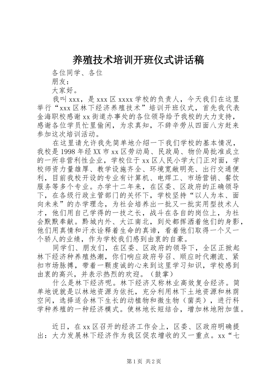 养殖技术培训开班仪式讲话稿_第1页