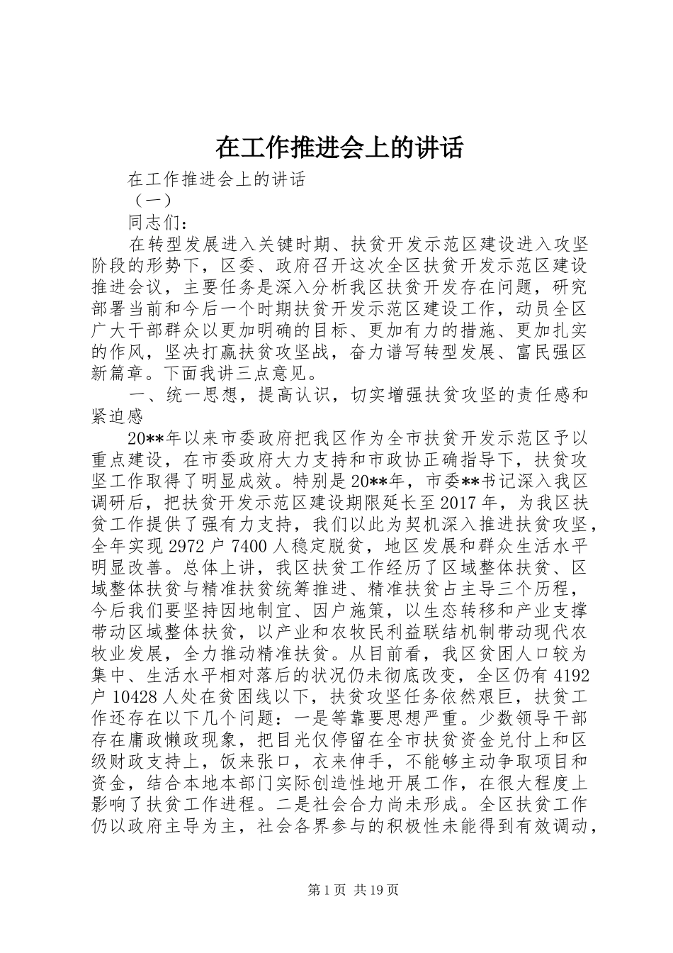 在工作推进会上的讲话_第1页