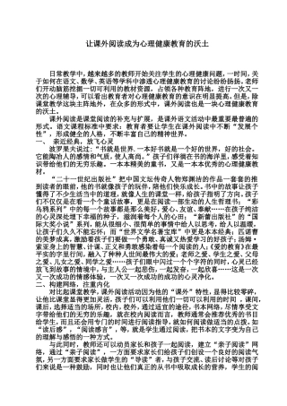 让课外阅读成为心理健康教育的沃土