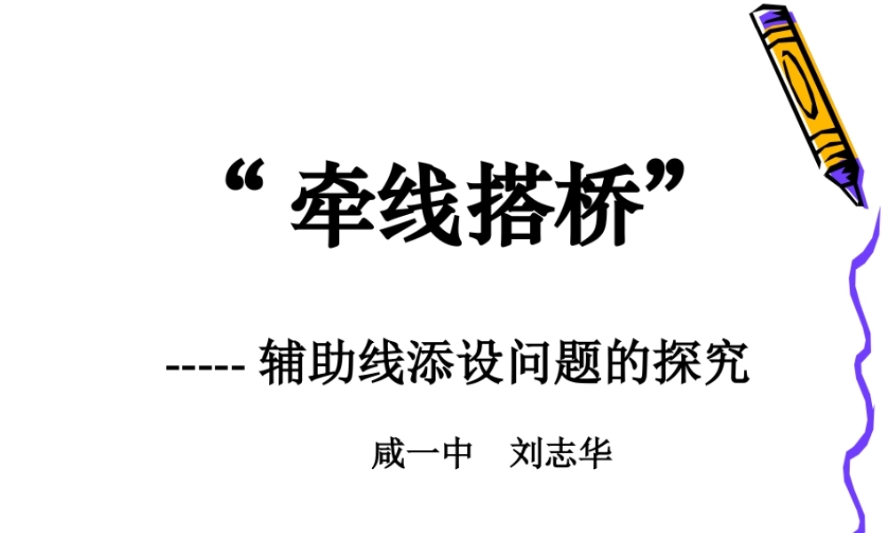 “牵线搭桥”——辅助先添设问题的研究