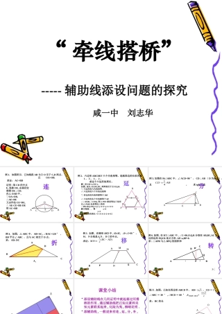 “牵线搭桥”——辅助先添设问题的研究