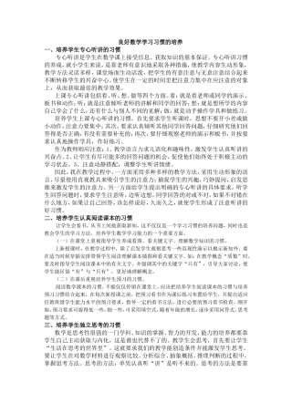 良好数学学习习惯的培养