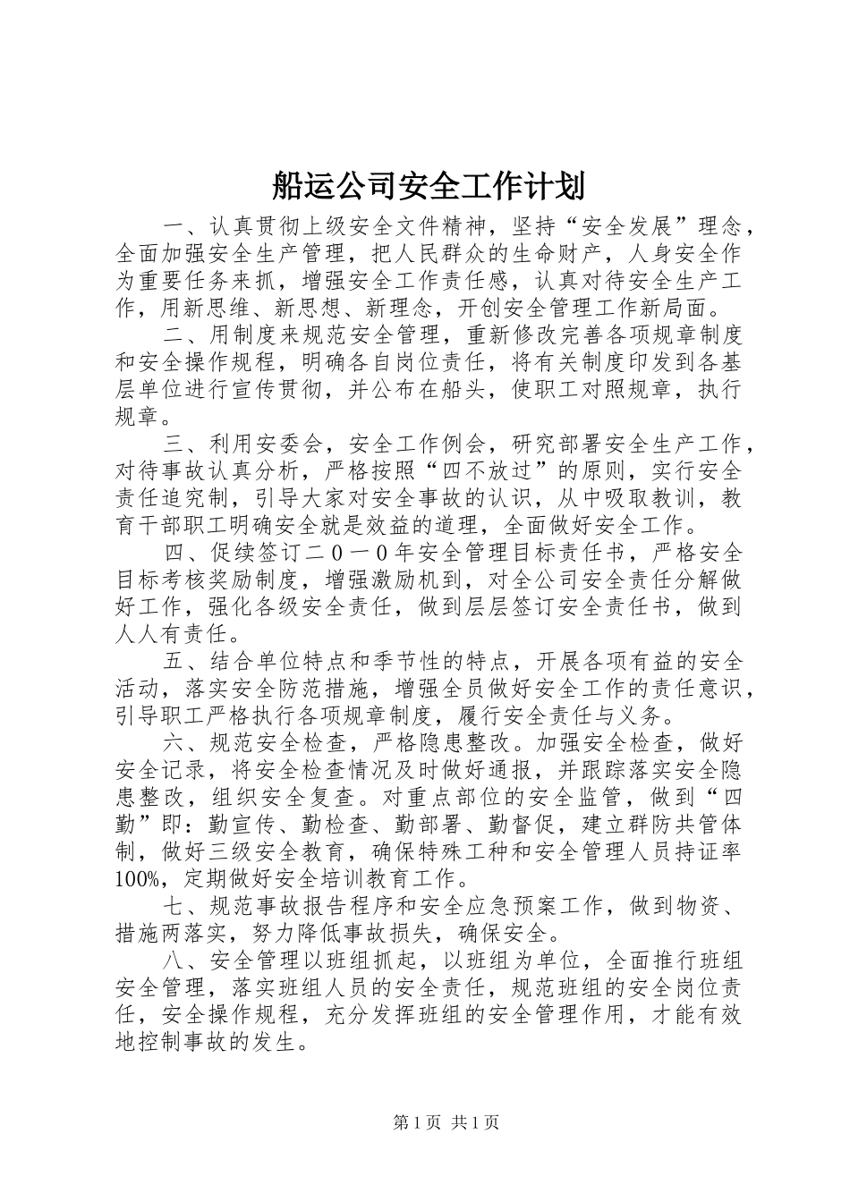 船运公司安全工作计划_第1页