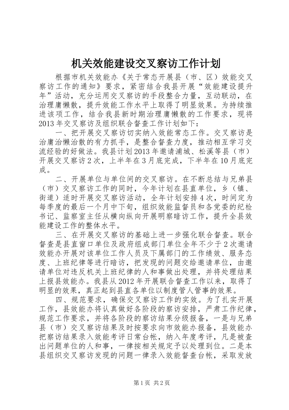 机关效能建设交叉察访工作计划_第1页