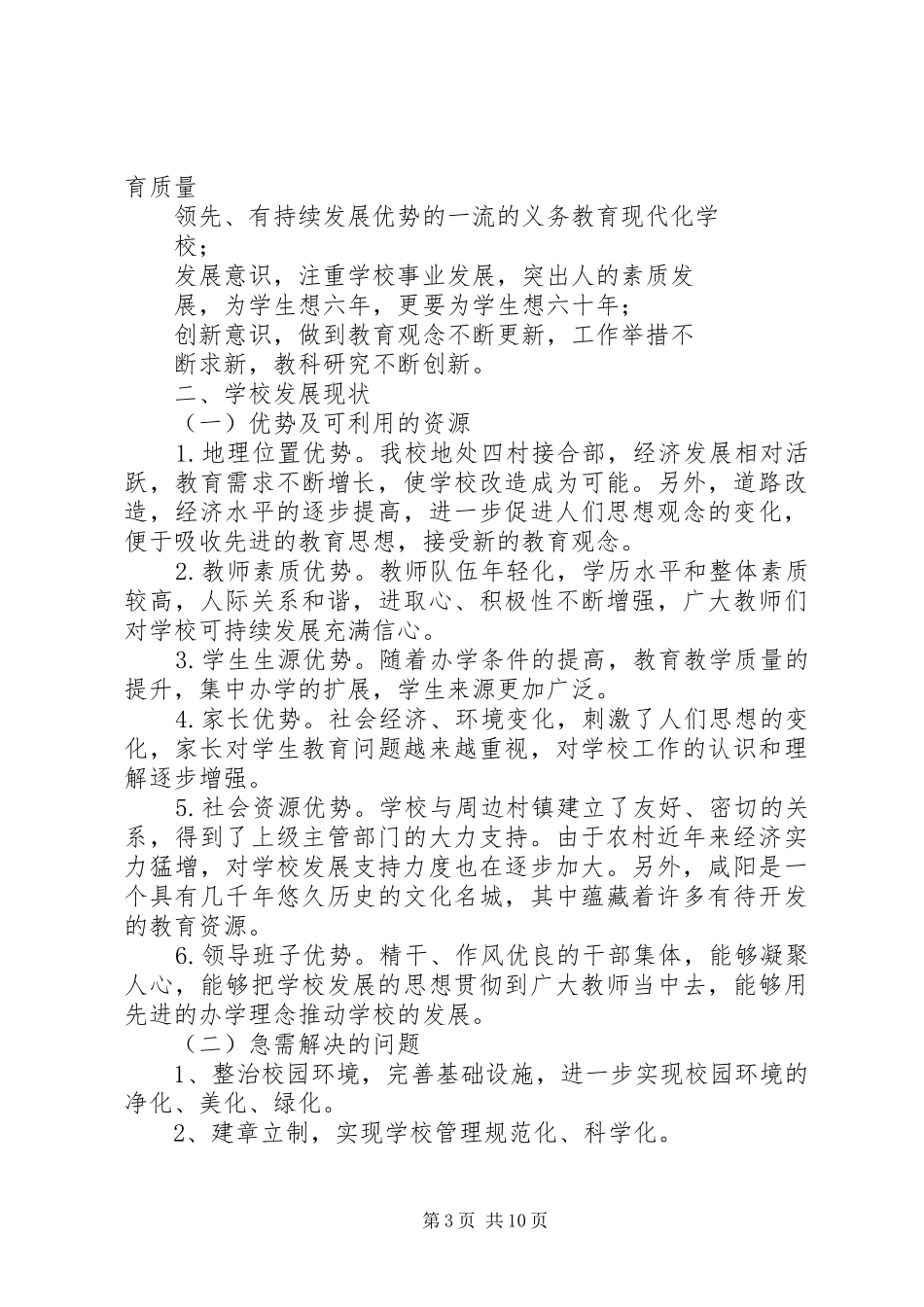 学校三年发展规划范文_第3页