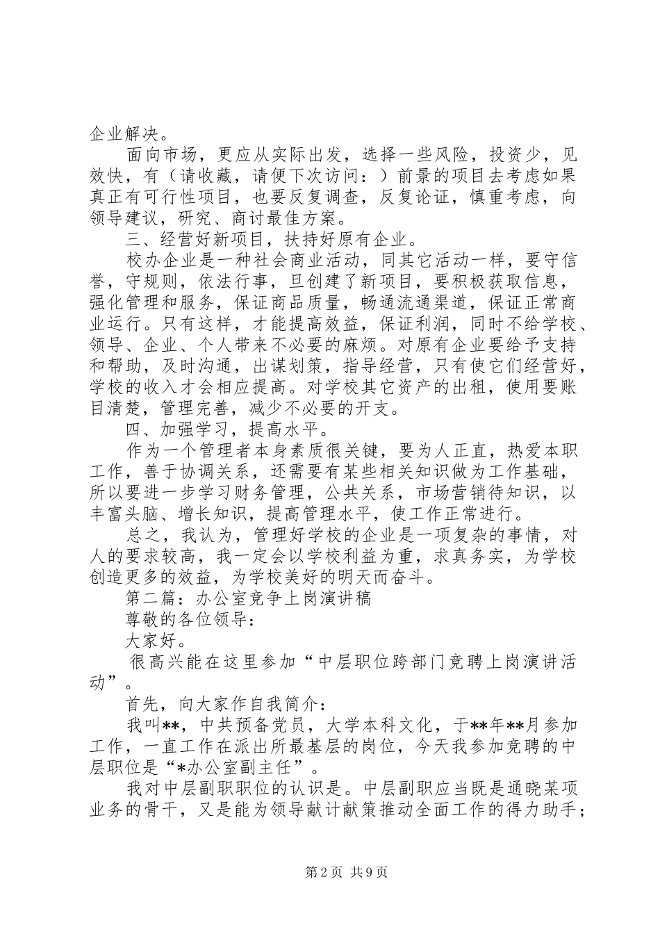 学校院企办公室竞争上岗演讲稿_第2页