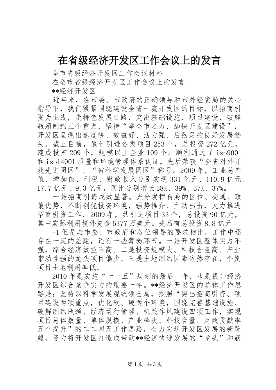 在省级经济开发区工作会议上的发言_第1页