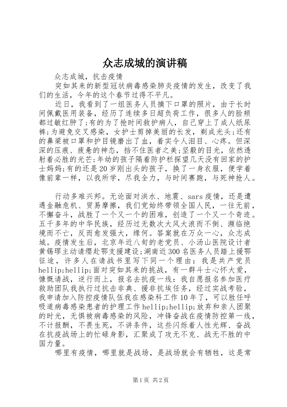 众志成城的演讲稿_第1页