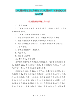 幼儿园家访学期工作计划与幼儿园家长-秋游活动心得体会汇编