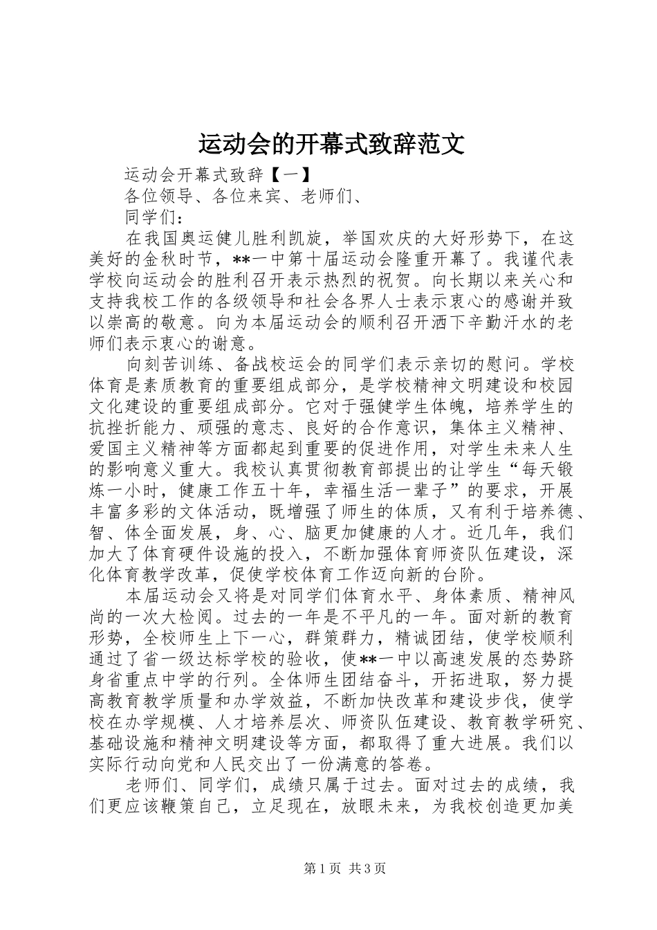 运动会的开幕式致辞范文_第1页