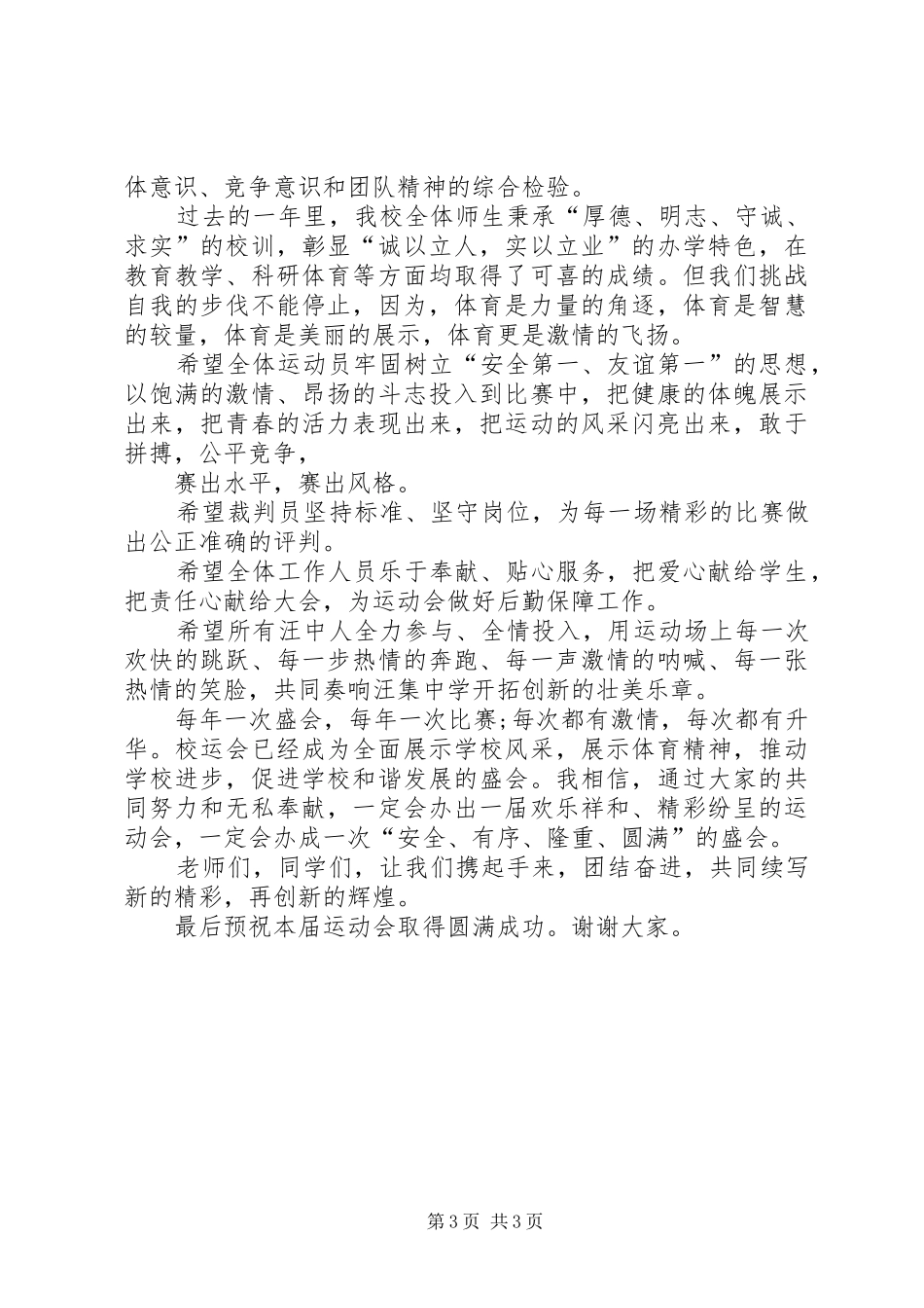 运动会的开幕式致辞范文_第3页