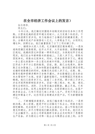 在全市经济工作会议上的发言）