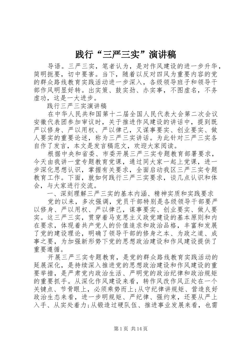 践行“三严三实”演讲稿_第1页