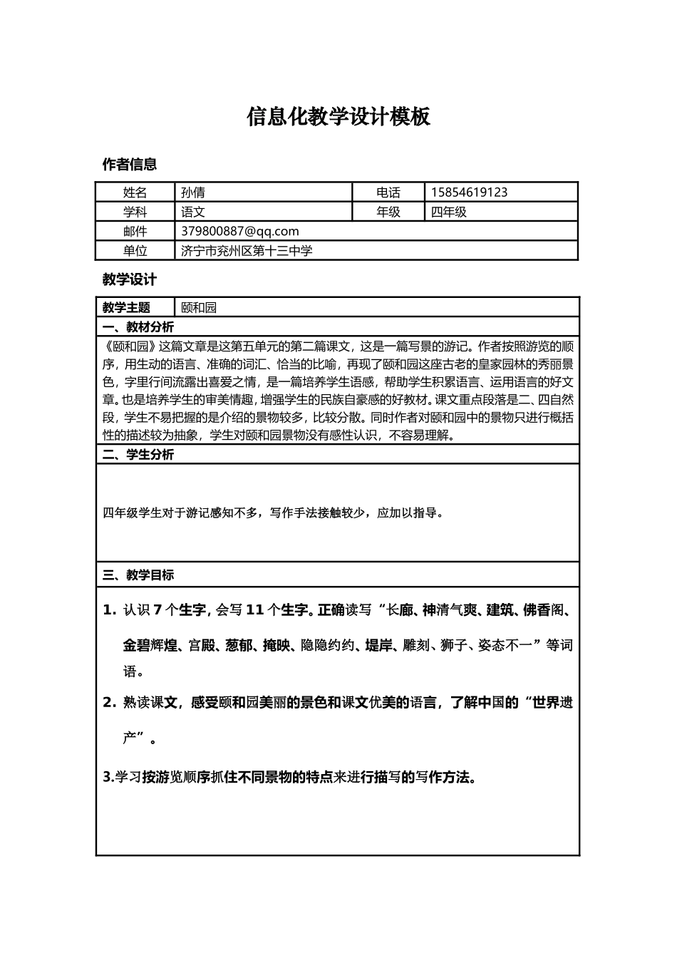 颐和园信息化教学设计_第1页