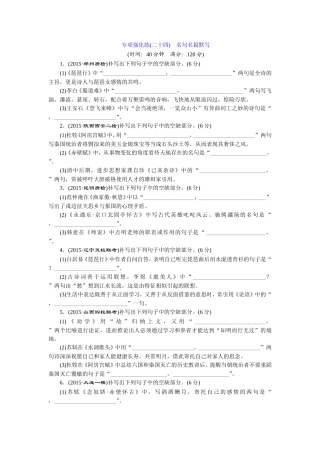 专项强化练(二十四)　名句名篇默写