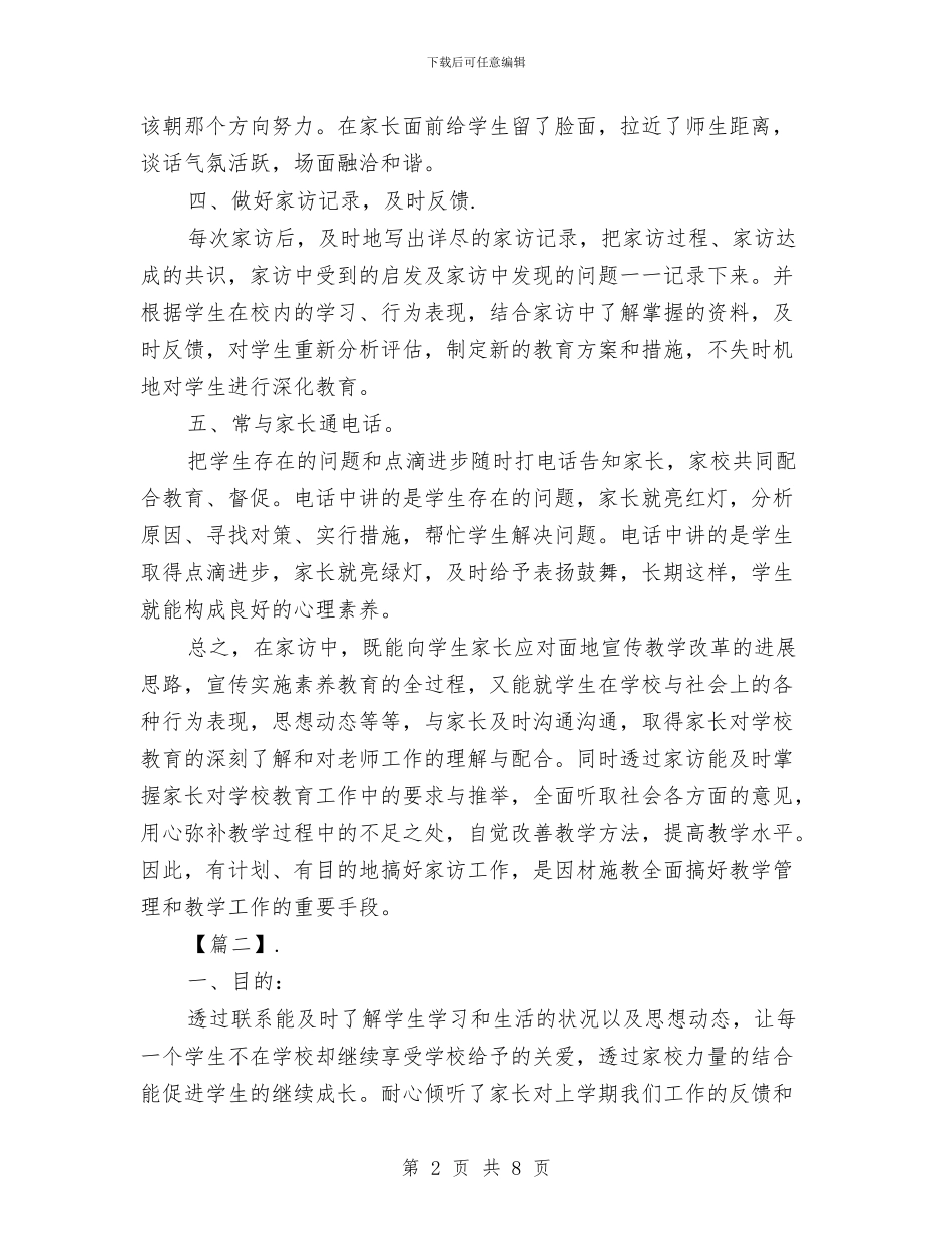 幼儿园家访学期工作计划与幼儿园家长_第2页