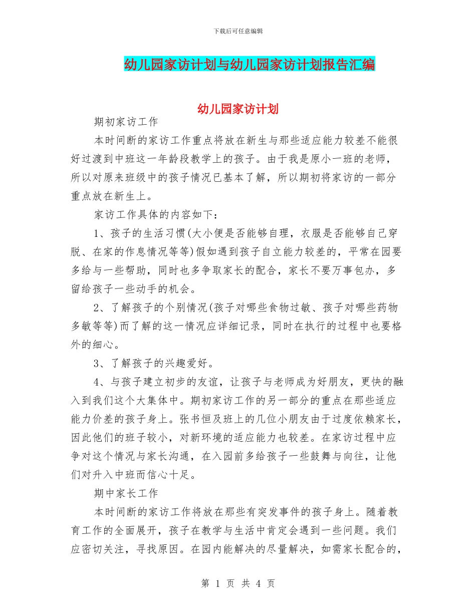 幼儿园家访计划与幼儿园家访计划报告汇编_第1页