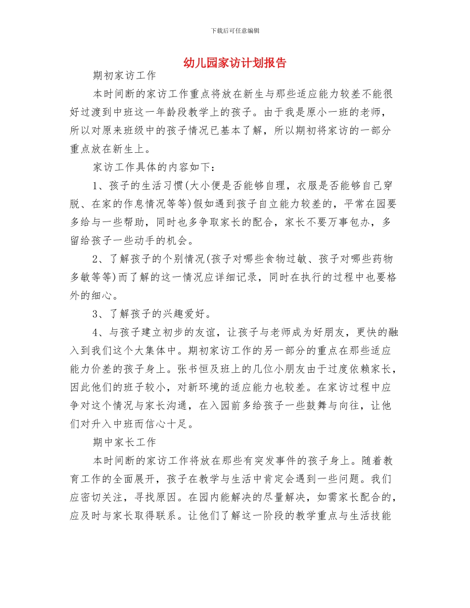 幼儿园家访计划与幼儿园家访计划报告汇编_第3页