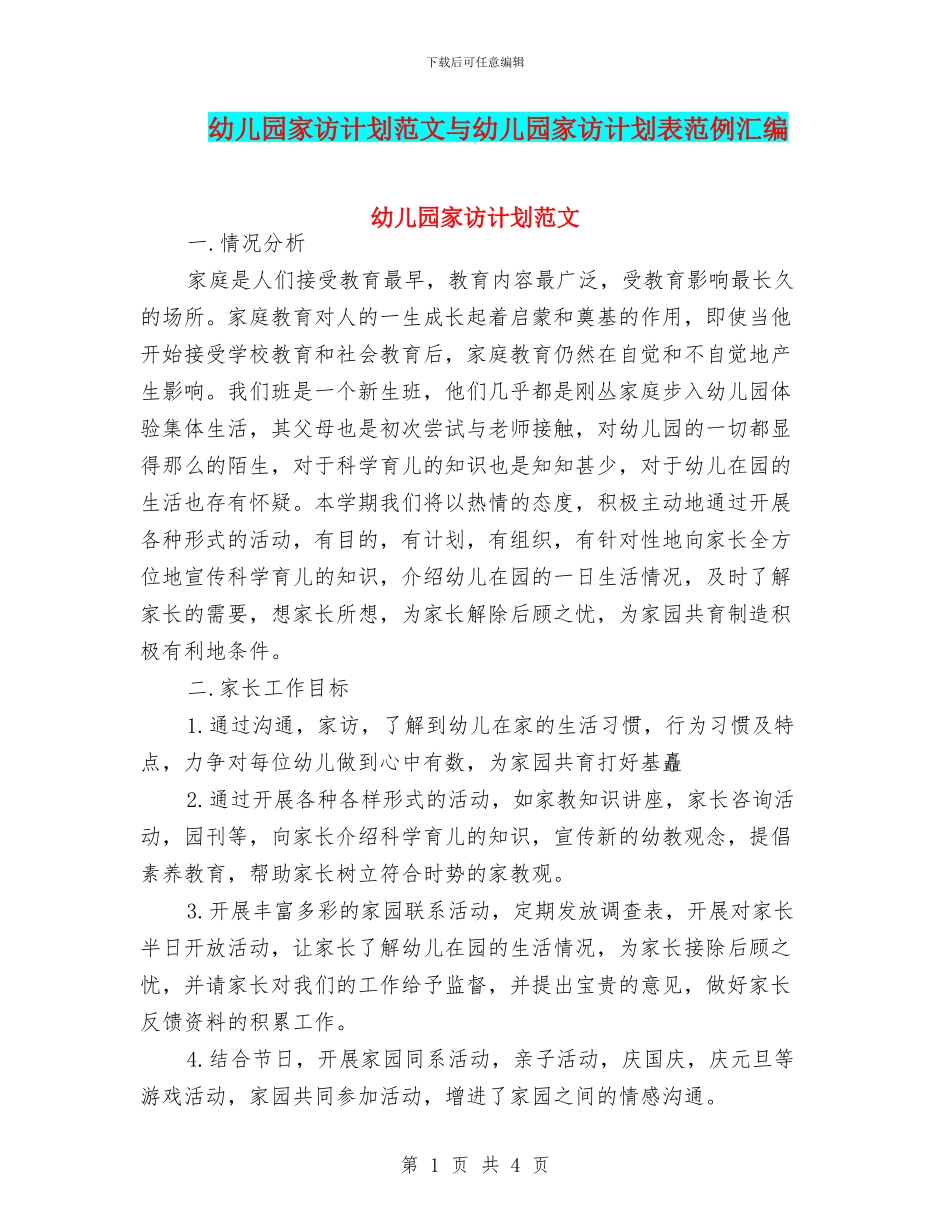 幼儿园家访计划范文与幼儿园家访计划表范例汇编_第1页