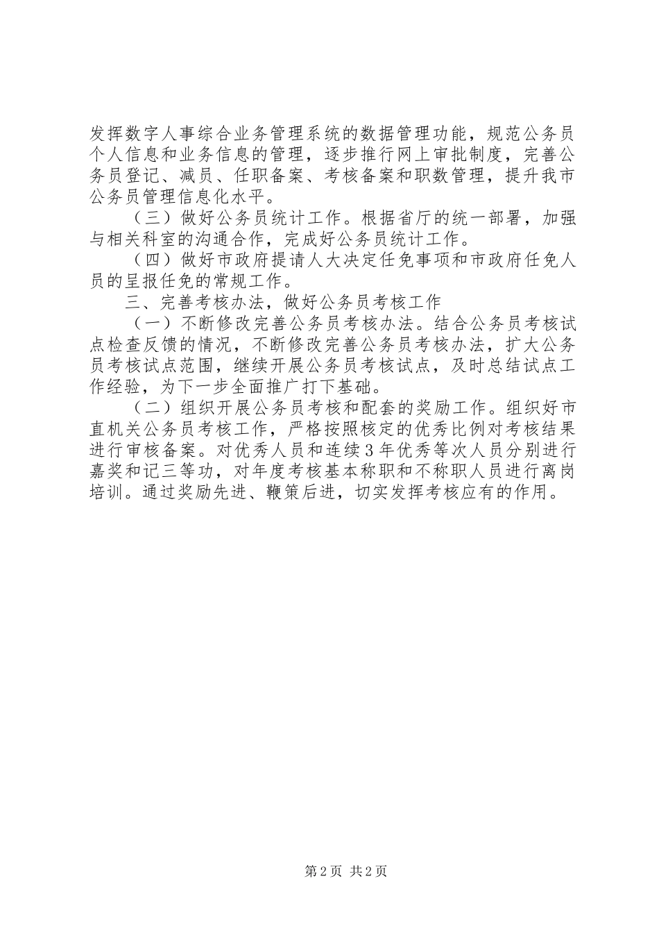 社保局公务员管理办公室工作计划_第2页