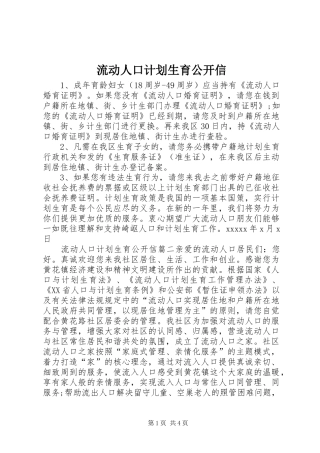 流动人口计划生育公开信
