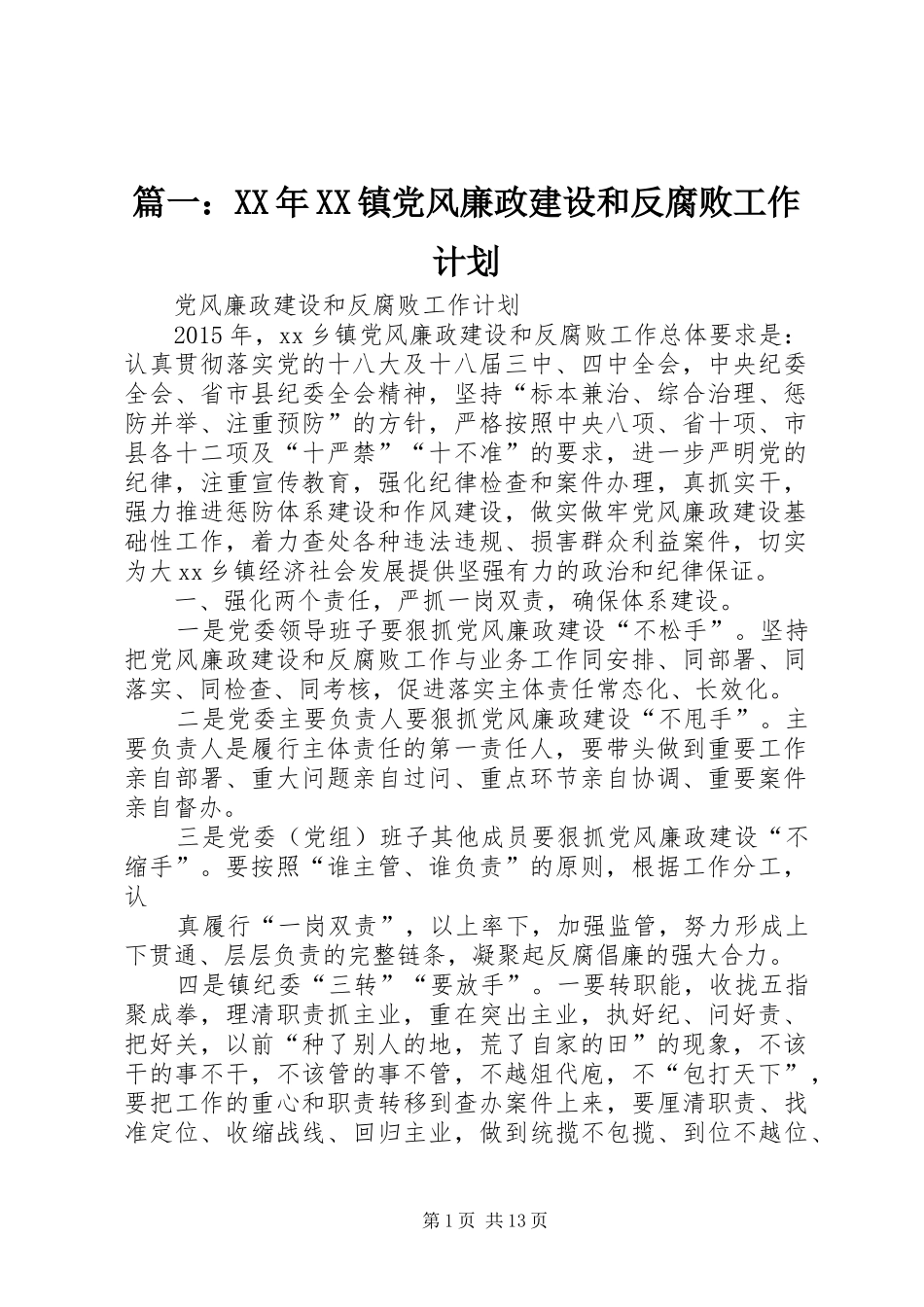 篇一：XX年XX镇党风廉政建设和反腐败工作计划_第1页