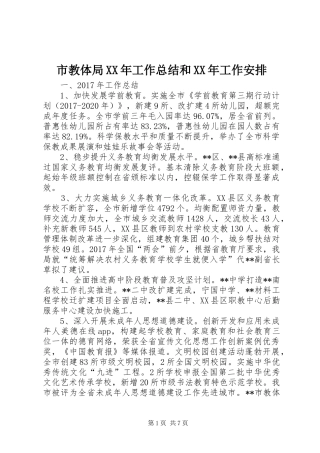 市教体局XX年工作总结和XX年工作安排_1