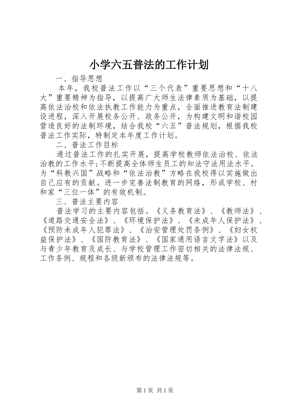 小学六五普法的工作计划_第1页