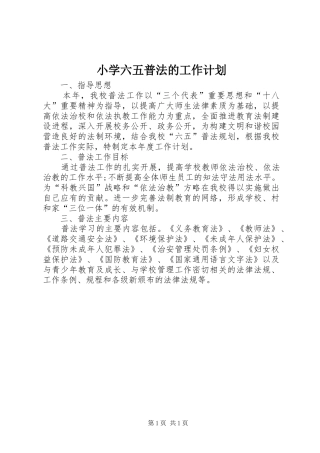 小学六五普法的工作计划