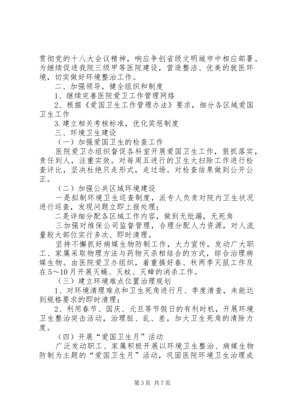 爱国卫生工作计划_1_第3页