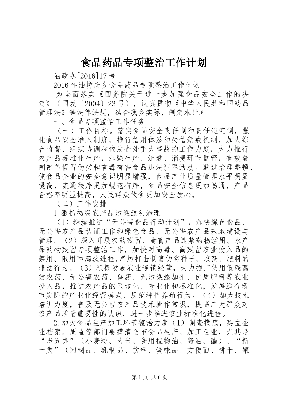 食品药品专项整治工作计划_第1页