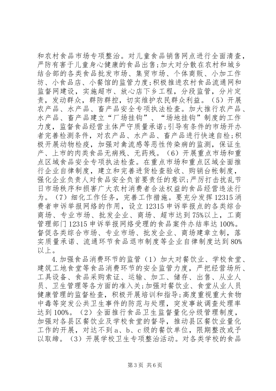 食品药品专项整治工作计划_第3页