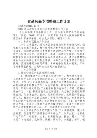 食品药品专项整治工作计划