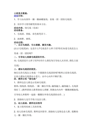 小班美术教案---绕毛线