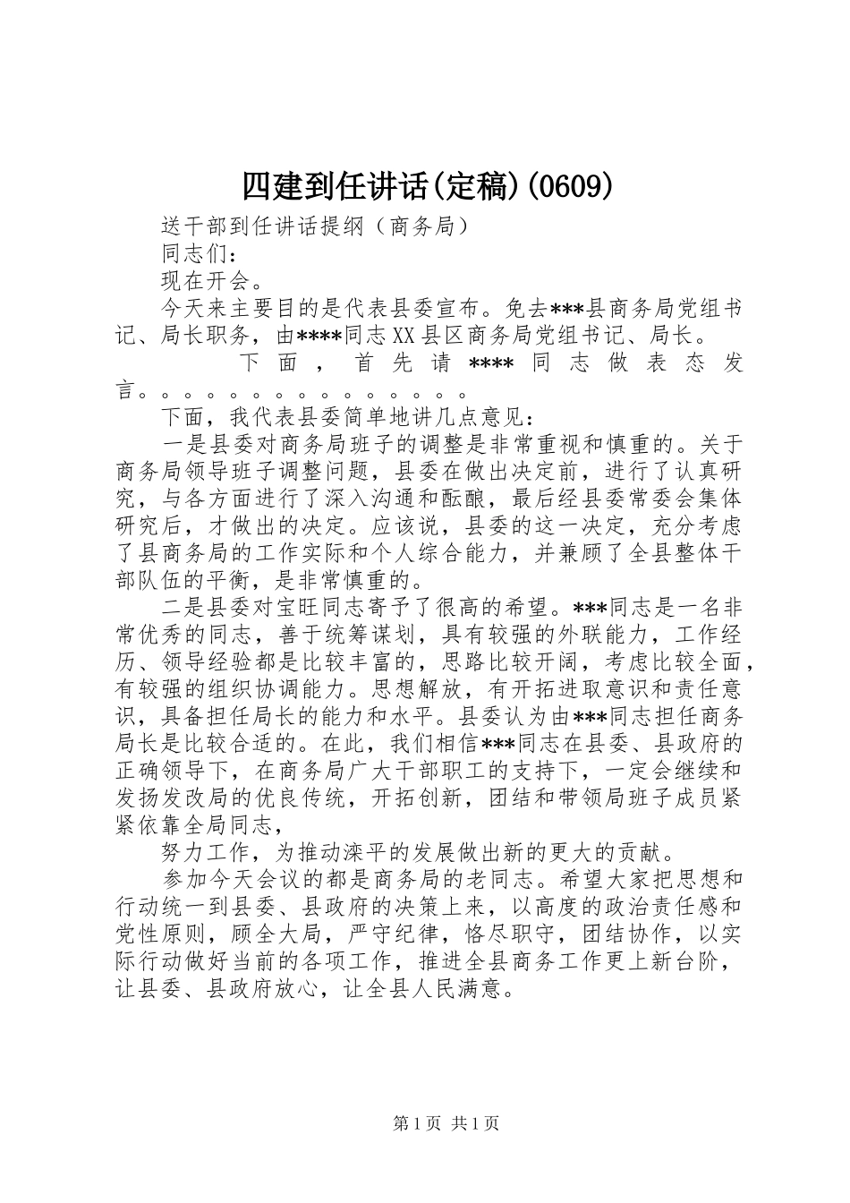 四建到任讲话(定稿)(611)_第1页