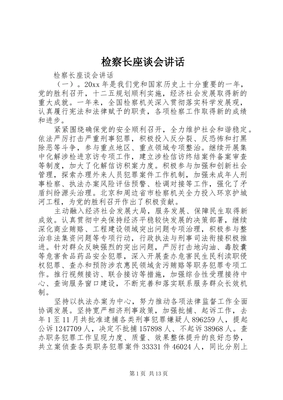 检察长座谈会讲话_第1页