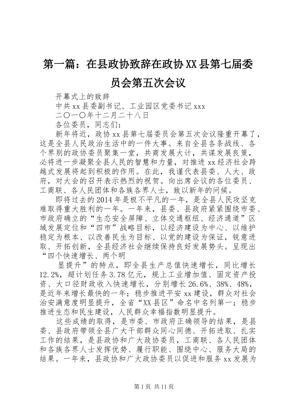 第一篇：在县政协致辞在政协XX县第七届委员会第五次会议_第1页