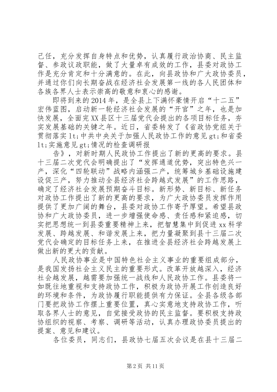 第一篇：在县政协致辞在政协XX县第七届委员会第五次会议_第2页