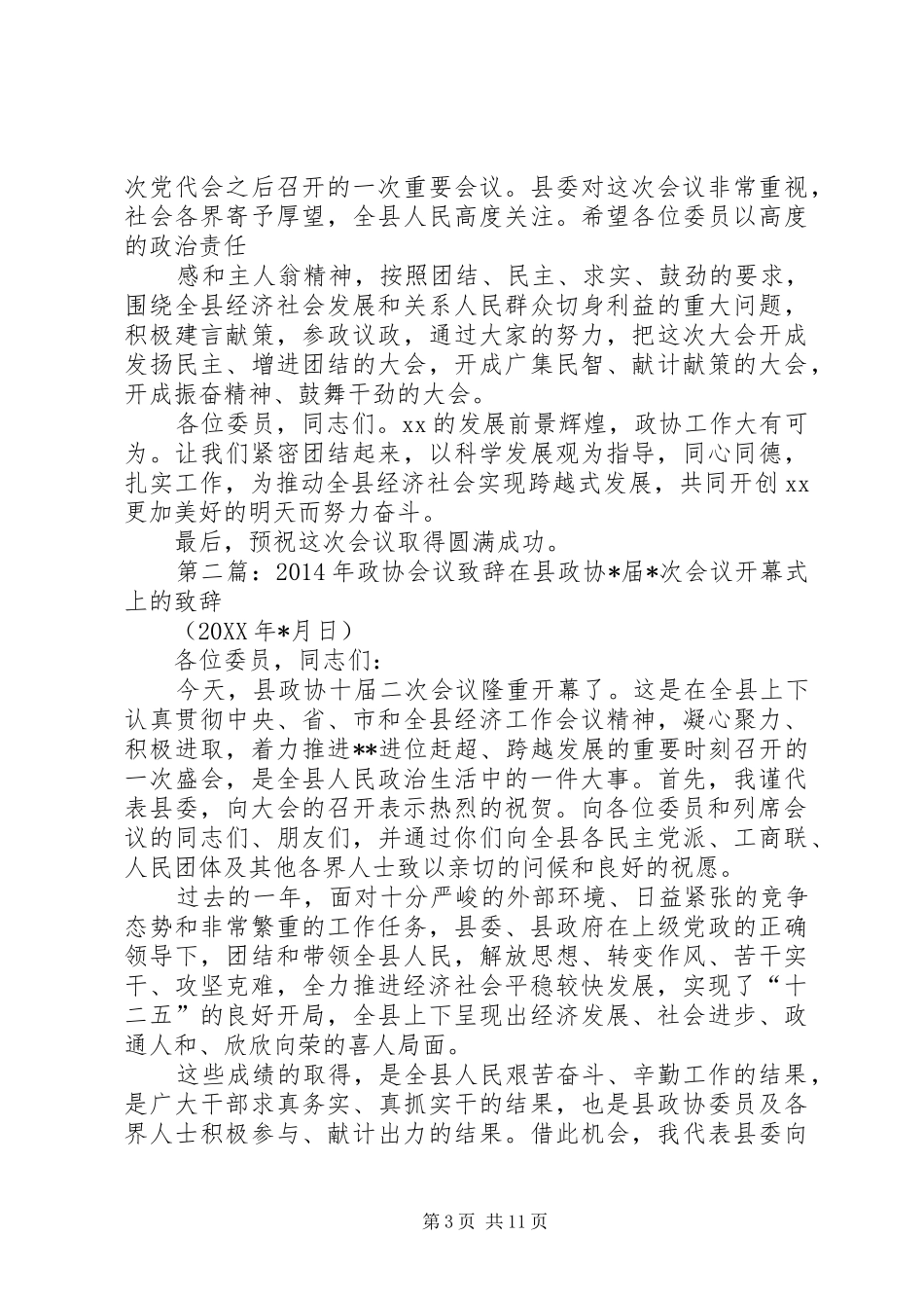 第一篇：在县政协致辞在政协XX县第七届委员会第五次会议_第3页