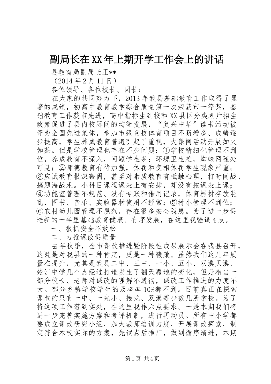 副局长在XX年上期开学工作会上的讲话_第1页
